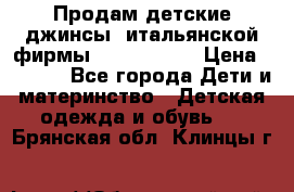 Продам детские джинсы  итальянской фирмы Bikkembergs › Цена ­ 5 000 - Все города Дети и материнство » Детская одежда и обувь   . Брянская обл.,Клинцы г.